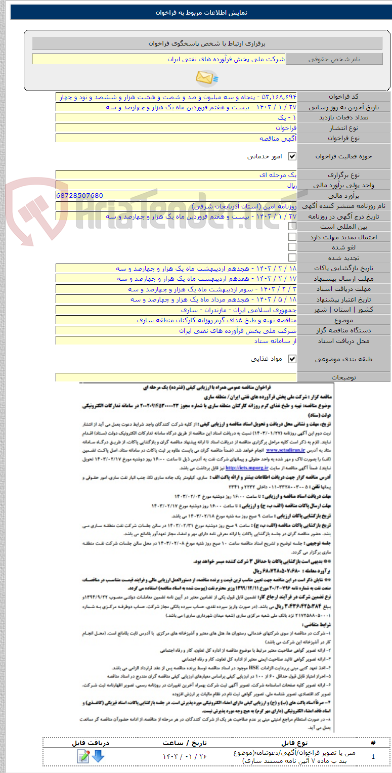 تصویر کوچک آگهی مناقصه تهیه و طبخ غذای گرم روزانه کارکنان منطقه ساری