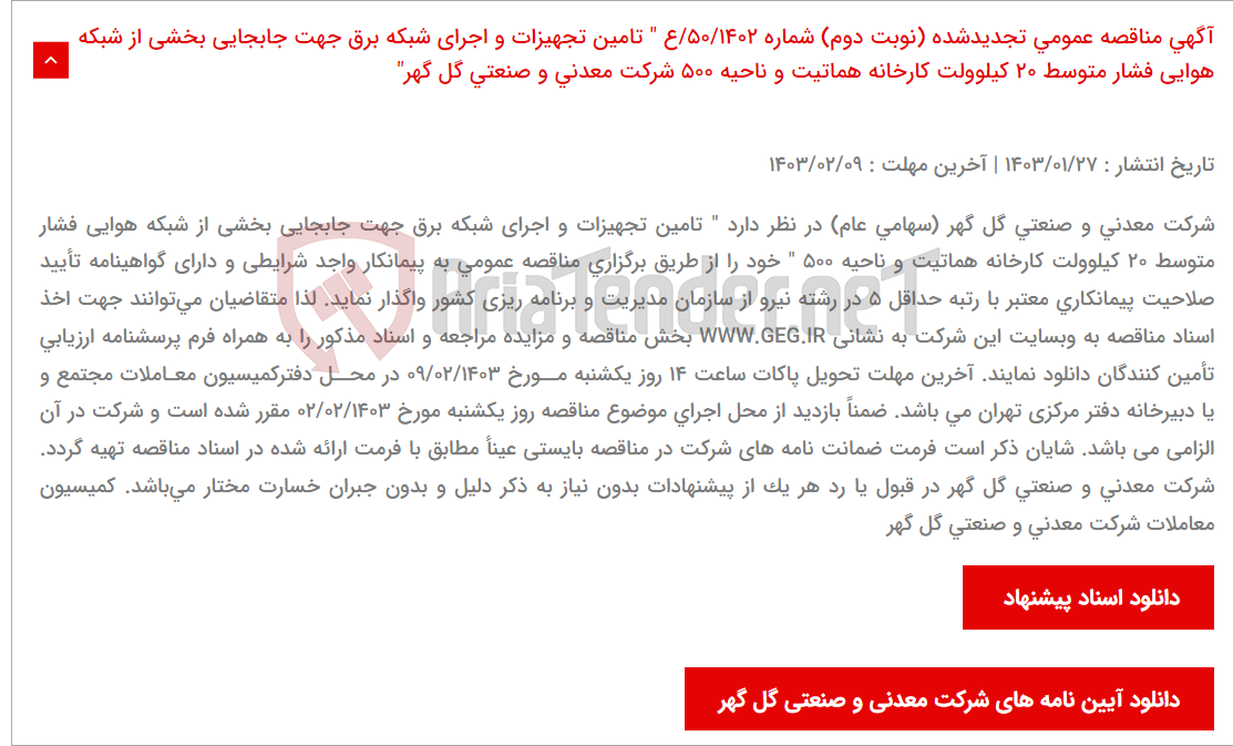 تصویر کوچک آگهی آگهی مناقصه عمومی تجدیدشده (نوبت دوم) شماره 50/1402/ع " تامین تجهیزات و اجرای شبکه برق جهت جابجایی بخشی از شبکه هوایی فشار متوسط 20 کیلوولت کارخانه هماتیت و ناحیه 500 شرکت معدنی و صنعتی گل گهر"