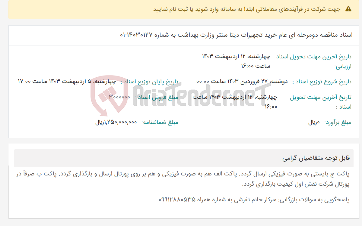 تصویر کوچک آگهی اسناد مناقصه دومرحله ای عام خرید تجهیزات دیتا سنتر وزارت بهداشت به شماره 14030127-01