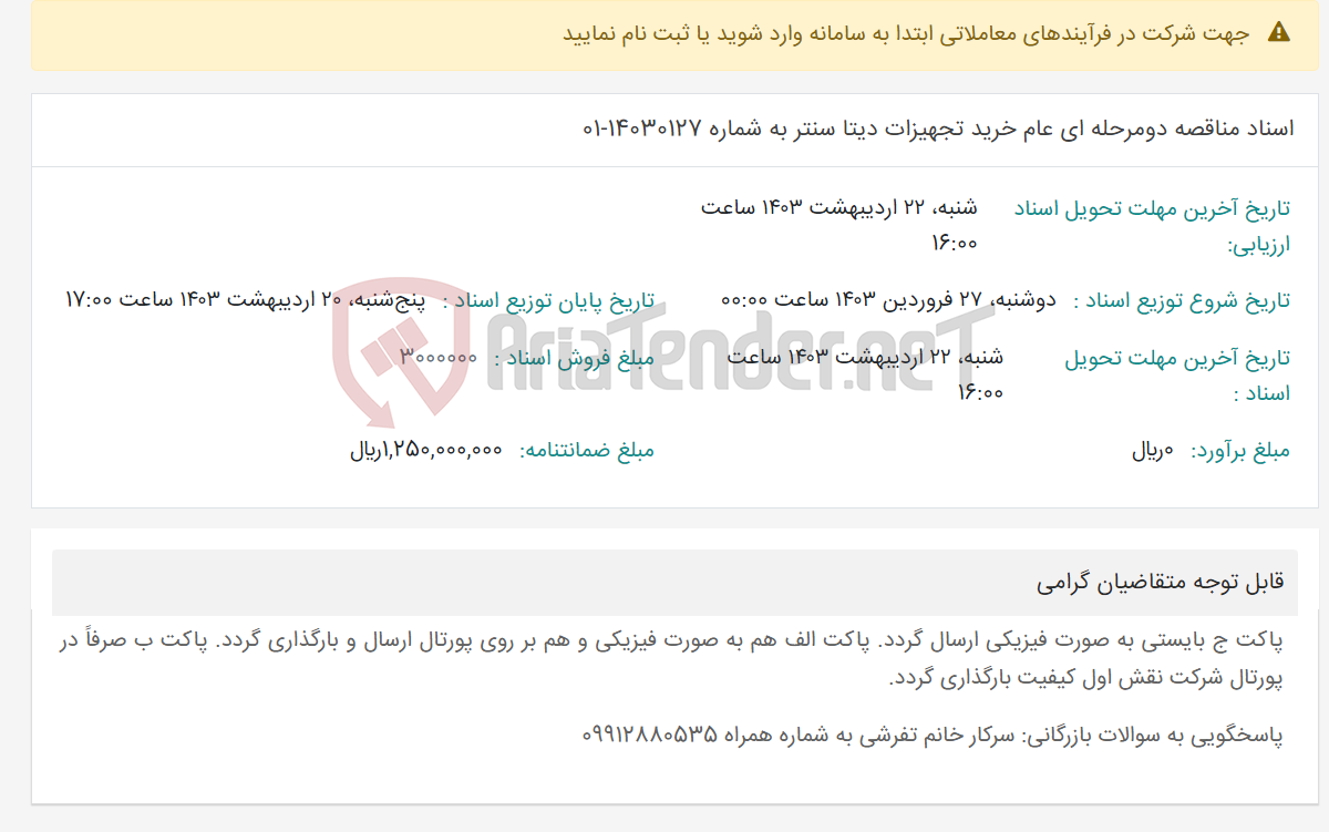 تصویر کوچک آگهی اسناد مناقصه دومرحله ای عام خرید تجهیزات دیتا سنتر به شماره 14030127-01