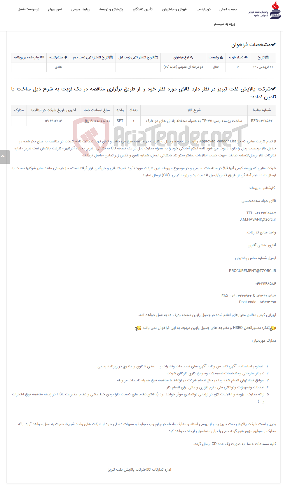 تصویر کوچک آگهی تقاضای RZD-0317542 ساخت پوسته پمپ TP-311 به همراه محفظه یاتاان های دو طرف