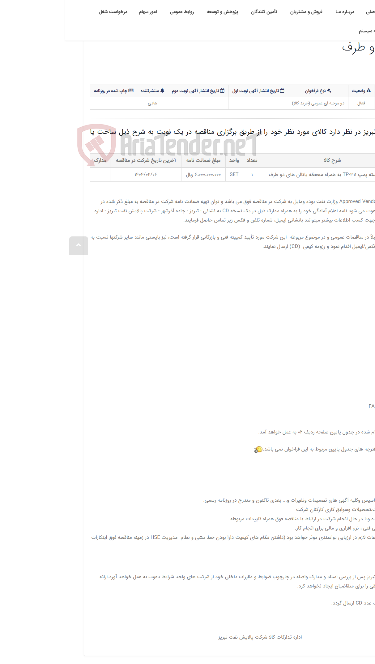 تصویر کوچک آگهی تقاضای RZD-0317542 ساخت پوسته پمپ TP-311 به همراه محفظه یاتاقان های دو طرف