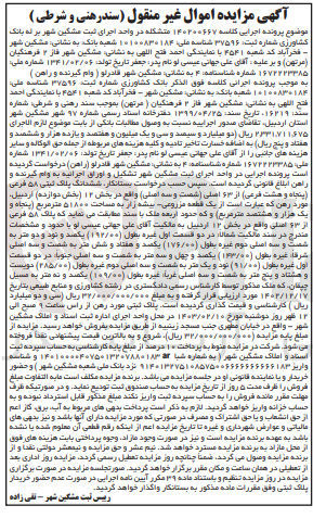 تصویر کوچک آگهی کلاسه : 140200667
فروش ملک به پلاک ثبتی 58 فرعی 
