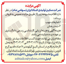 تصویر کوچک آگهی فروش ضایعات چوب - تنه درختان