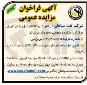 تصویر کوچک آگهی فروش 50 دستگاه تانکر ماموت مدل 1387