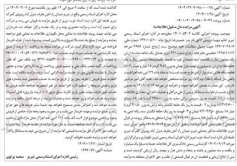 تصویر کوچک آگهی کلاسه 140105407 : فروش مقداری طلاجات