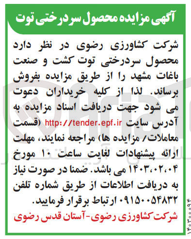 تصویر کوچک آگهی فروش محصول سردرختی توت کشت و صنعت باغات 