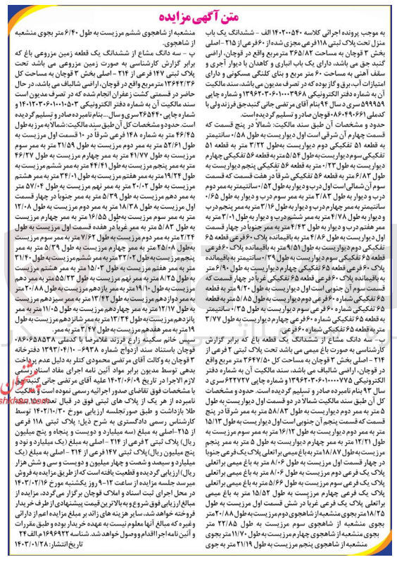 تصویر کوچک آگهی پرونده اجرایی کلاسه :140200540
فروش ششدانگ یک باب منزل تحت پلاک ثبتی 118