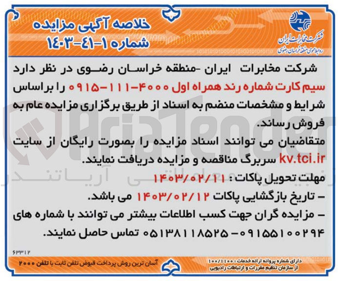 تصویر کوچک آگهی فروش سیم کارت شماره رند همراه اول 