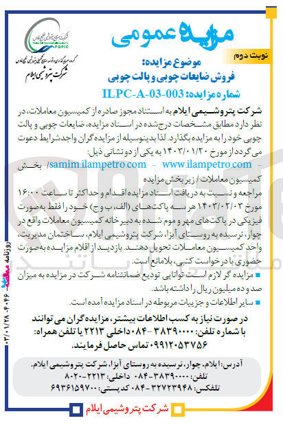 تصویر کوچک آگهی مزایده ضایعات چوبی و پالت چوبی 