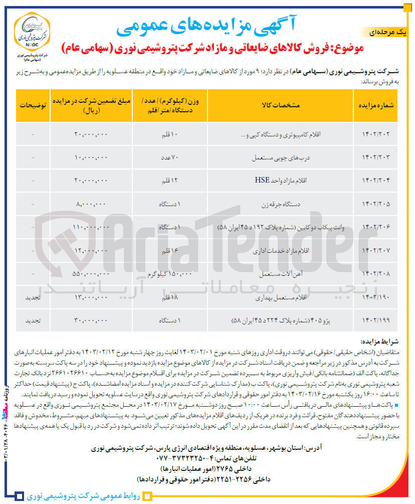 تصویر کوچک آگهی فروش 9 مورد از کالاهای ضایعاتی و مازاد خود واقع در عسلویه شامل اقلام کامپیوتری و دستگاه کپی و ... -- درب های چوبی مستعل -- اقلام مازاد واحد HSE -- دستگاه جرقه زن -- وانت پیکاب دوکابین -- اقلام مازاد خدمات اداری -- آهن آلات مستعمل -- اقلام مستعمل بهداری -- پژو 405