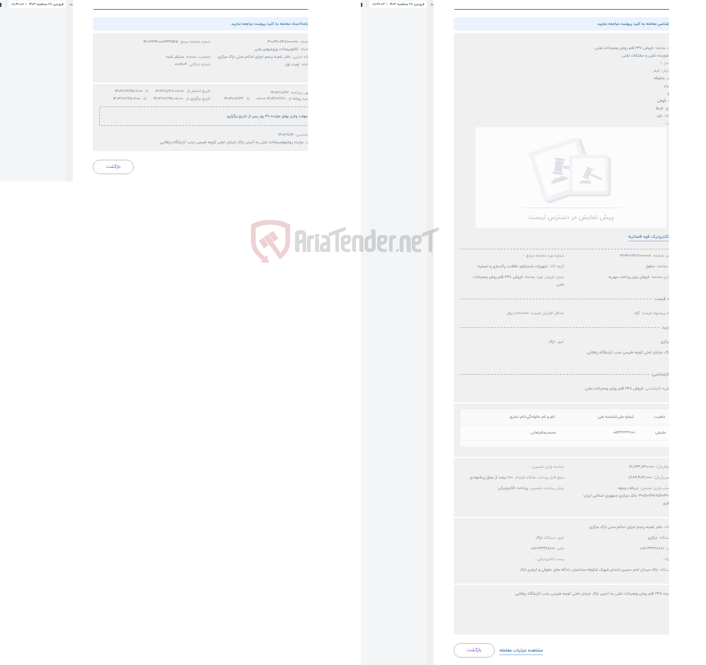 تصویر کوچک آگهی حراج فروش 238 قلم روغن ومعیانات نفتی 