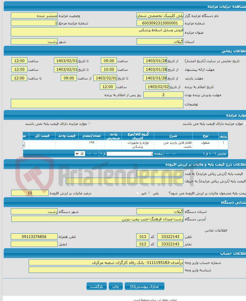 تصویر کوچک آگهی فروش وسایل اسقاط پزشکی