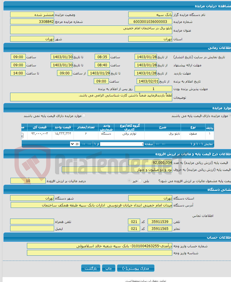 تصویر کوچک آگهی تابلو برق در ساختمان امام خمینی