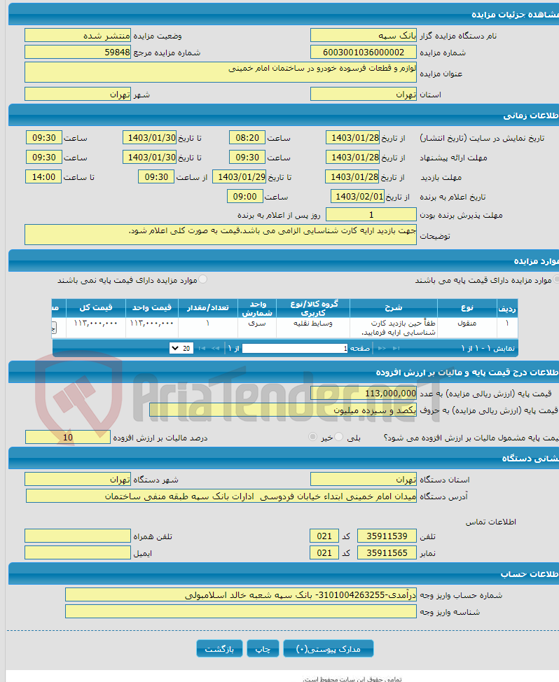 تصویر کوچک آگهی لوازم و قطعات فرسوده خودرو در ساختمان امام خمینی