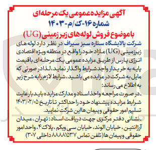 تصویر کوچک آگهی واگذاری لوله های زیر زمینی UG مازاد خود