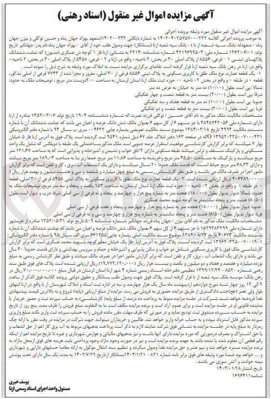 تصویر کوچک آگهی کلاسه : 140200222
فروش ششدانگ پلاک ثبتی 1 