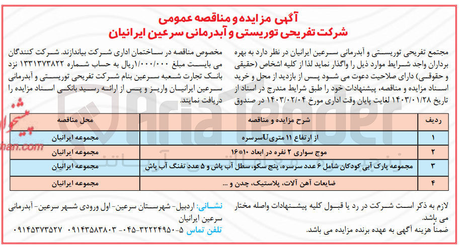 تصویر کوچک آگهی واگذاری بهره برداری از ارتفاع 11 متری U سرسره -- موج سواری 2 نفره در ابعاد 10*16 --- مجموعه پارک آبی کودکان شامل 6 عدد سرسره، پنج سکو، سطل آب پاش و 5 عدد تفنگ آب پاش -- ضایعات آهن آلات، پلاستیک، چدن و ...