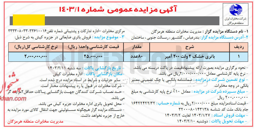 تصویر کوچک آگهی باتری خشک 2 ولت آمپر 80 عدد 