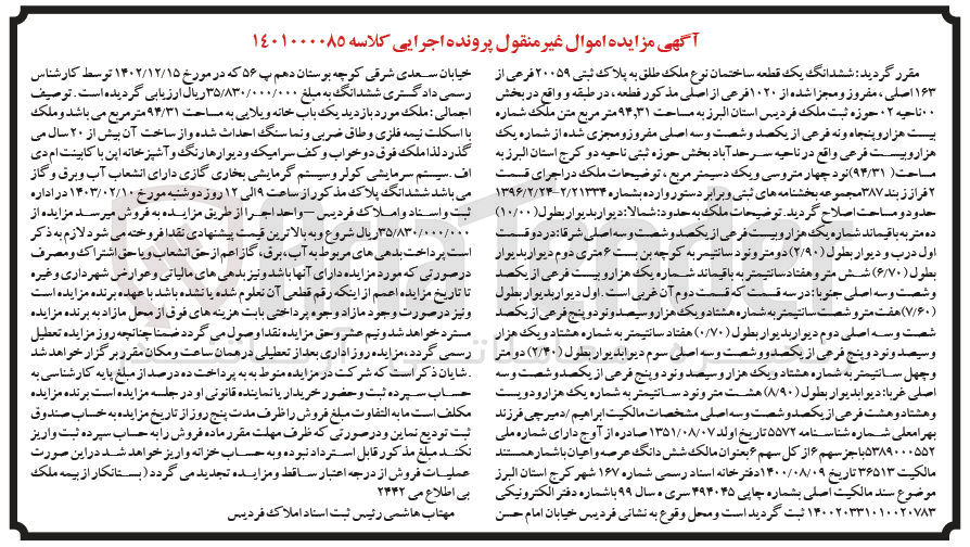 تصویر کوچک آگهی پرونده اجرایی کلاسه :1401000085
فروش ششدانگ یک قطعه ساختمان نوع ملک طلق به پلاک ثبتی 20059
