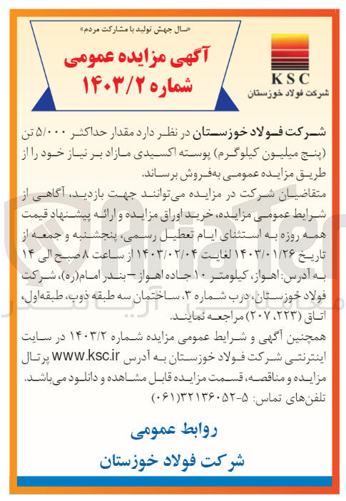 تصویر کوچک آگهی فروش حداکثر 5.000تن (پنج میلیون کیلوگرم)پوسته اکسیدی مازاد بر نیاز خود 