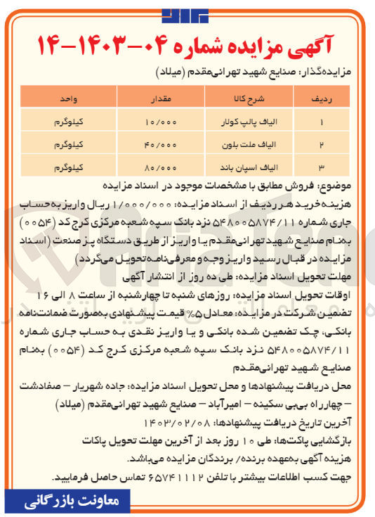 تصویر کوچک آگهی فروش الیاف پالپ کولار - الیافت ملت بلون - الیاف اسپان باند