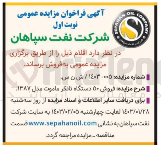 تصویر کوچک آگهی فروش 50 دستگاه تانکر ماموت مدل 1387
