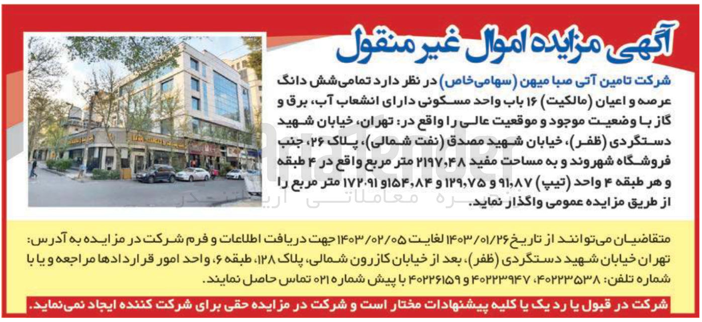 تصویر کوچک آگهی واگذاری شش دانگ عرصه و اعیان 16 باب واحد مسکونی