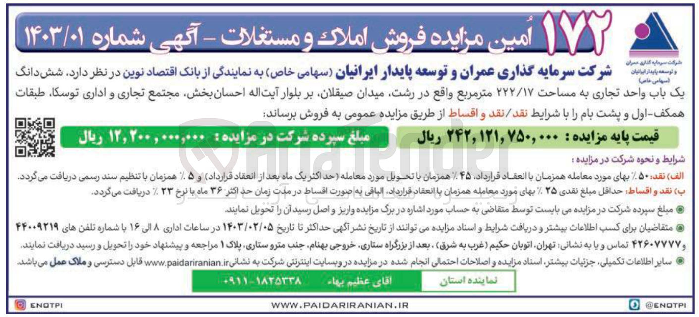 تصویر کوچک آگهی  یک باب واحد تجاری به مساحت 222/17 متر مربع