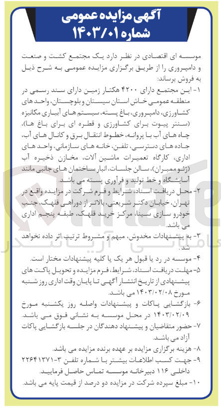 تصویر کوچک آگهی فروش یک مجتمع کشت و صنعت و دامپروری به مساحت 4200هکتار زمین 