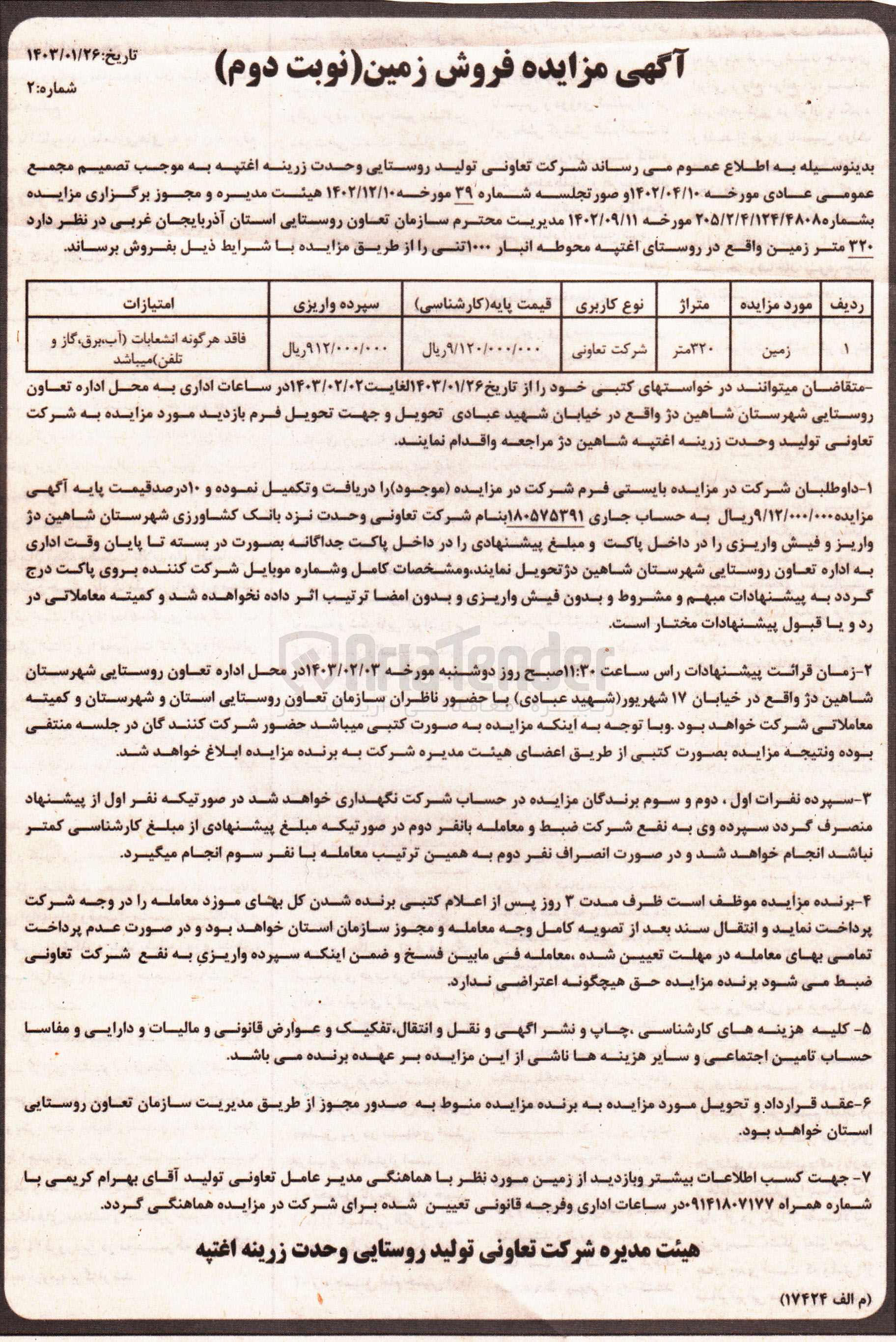 تصویر کوچک آگهی فروش زمین با متراژ 320 متر با کاربری شرکت تعاونی 