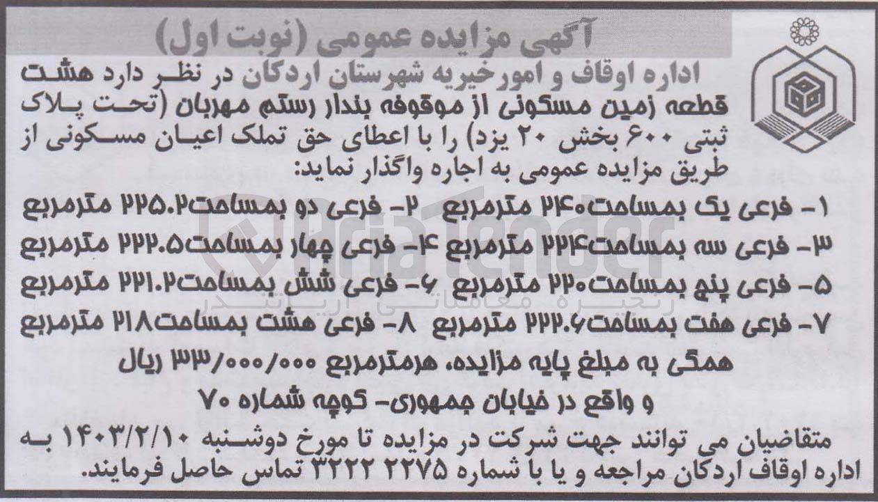 تصویر کوچک آگهی اجاره هشت قطعه زمین مسکونی 