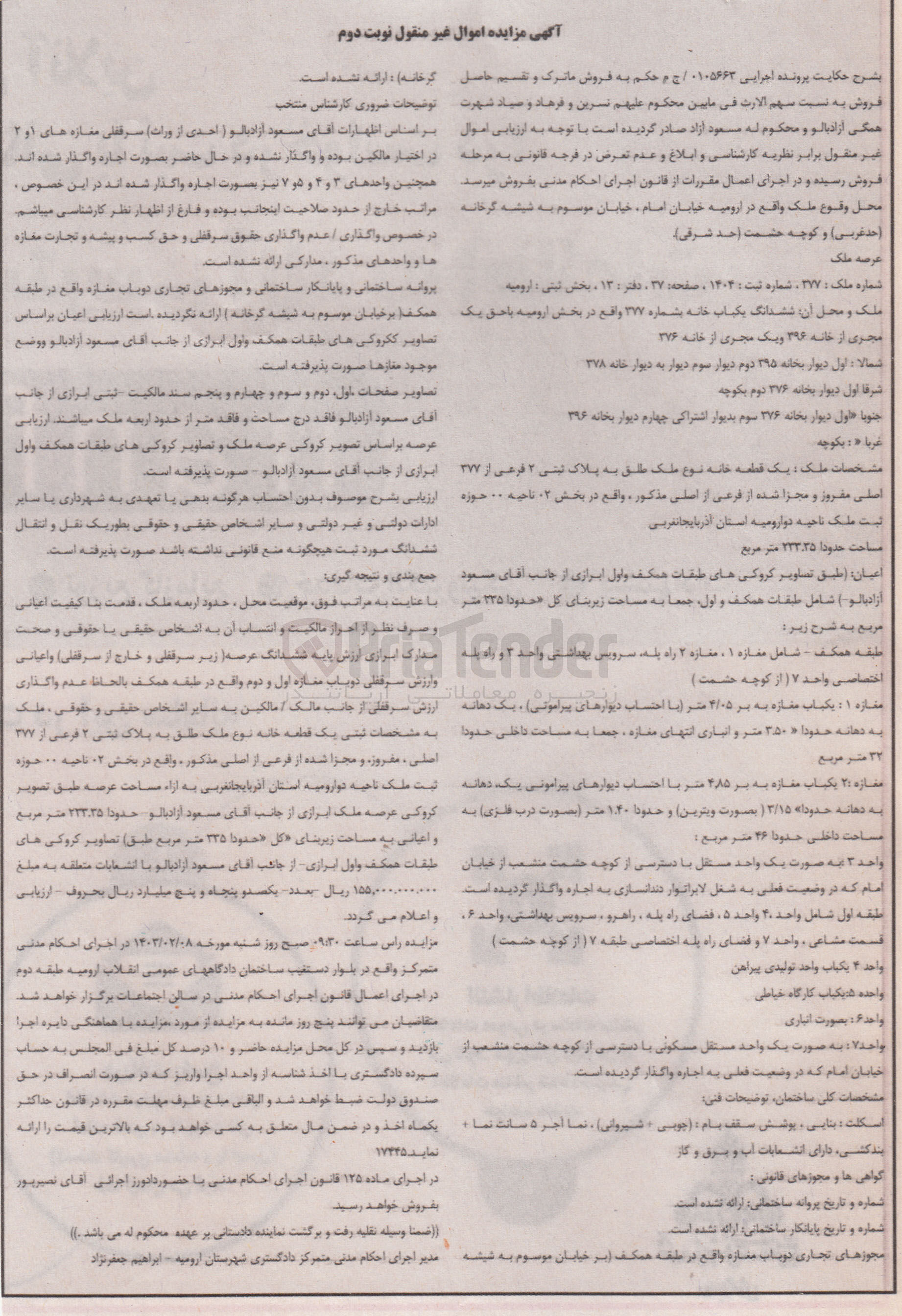 تصویر کوچک آگهی پرونده اجرایی :0105663
فروش شش دانگ یکباب خانه به پلاک ثبتی 2