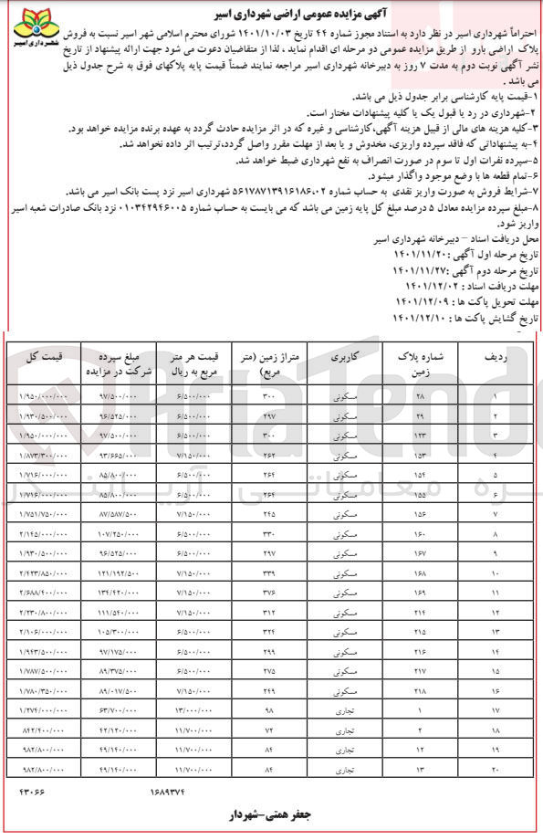 تصویر کوچک آگهی فروش پلاک اراضی  در 20 ردیف با کاربری مسکونی - تجاری