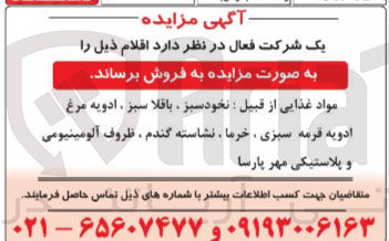 تصویر کوچک آگهی فروش مواد غذایی از قبیل نخود سبز، باقلا سبز، ادویه مرغ، ادویه قرمه سبزی، خرما، نشاسته گندم، ظروف آلومینیومی و پلاستیکی مهر پارسا