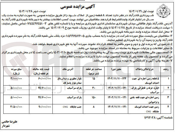 تصویر کوچک آگهی اجاره تعداد 8 قطعه زمین از املاک خود