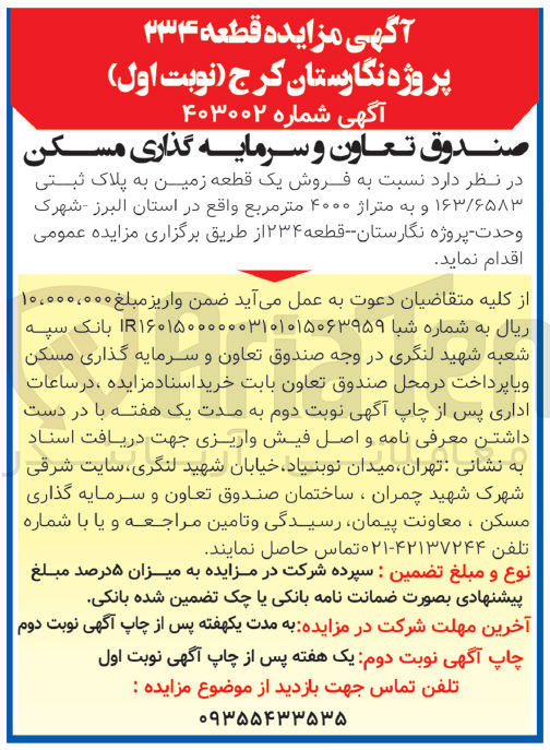 تصویر کوچک آگهی فروش یک قطعه زمین به پلاک ثبتی 163/6583 به متراژ4000متر مربع234