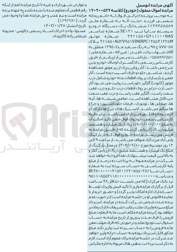 تصویر کوچک آگهی کلاسه 140200522 : فروش خودرو سایپا تیپ se131