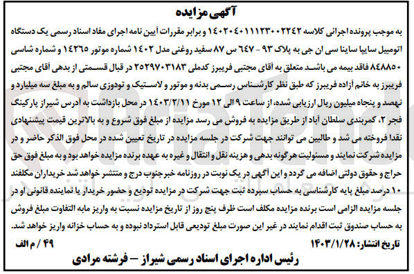 تصویر کوچک آگهی کلاسه 140204011123002242 : فروش اتومبیل سایپا ساینا سی ان جی