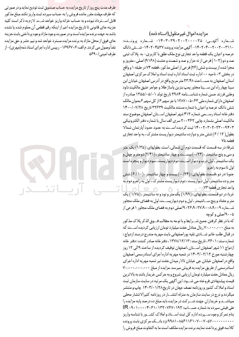 تصویر کوچک آگهی شماره پرونده : 140204537
فروش شش دانگ عرصه و اعیان یک قطعه واحد تجاری به پلاک ثبتی 102