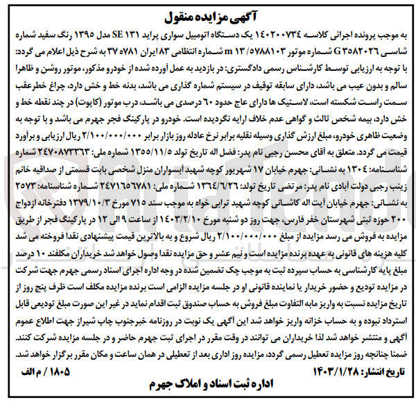 تصویر کوچک آگهی کلاسه 140200734 : فروش اتومبیل سواری پراید se131