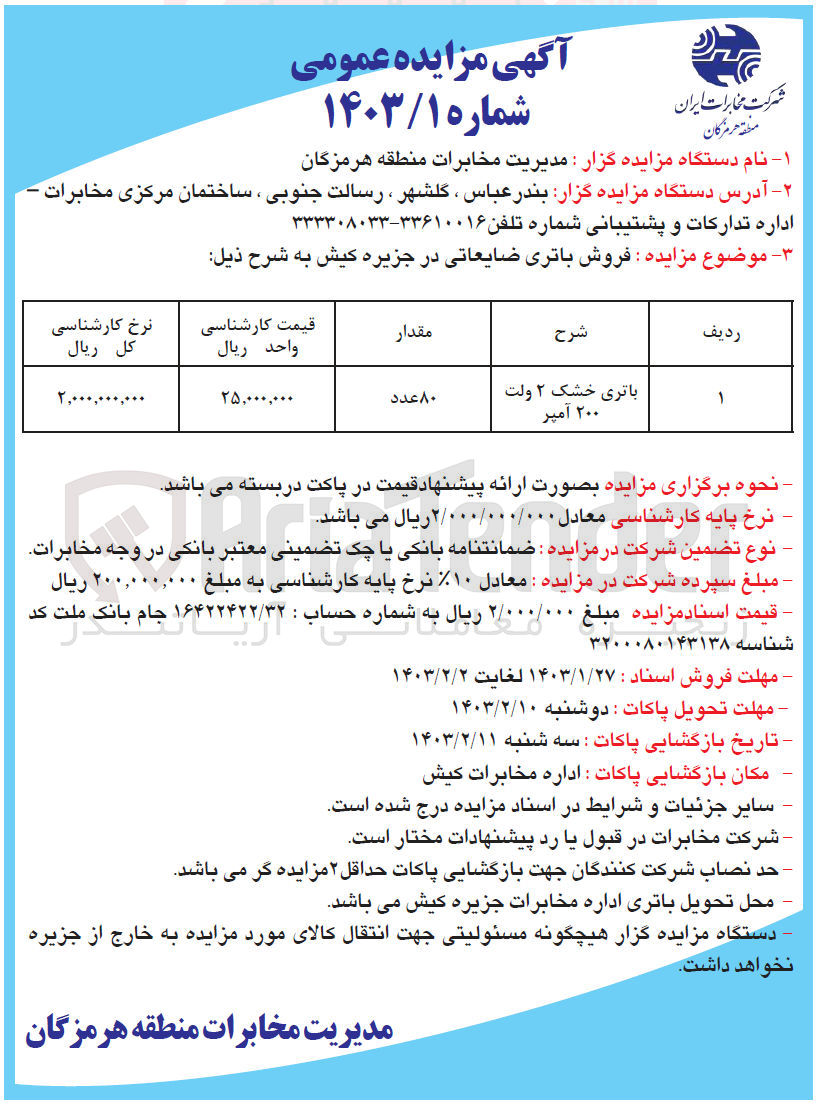 تصویر کوچک آگهی باتری خشک 2 ولت آمپر 80 عدد 