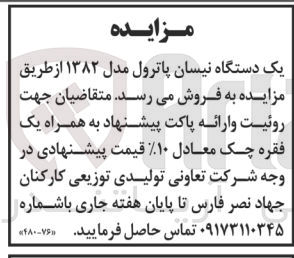 تصویر کوچک آگهی فروش یک دستگاه نیسان پاترول مدل 1382