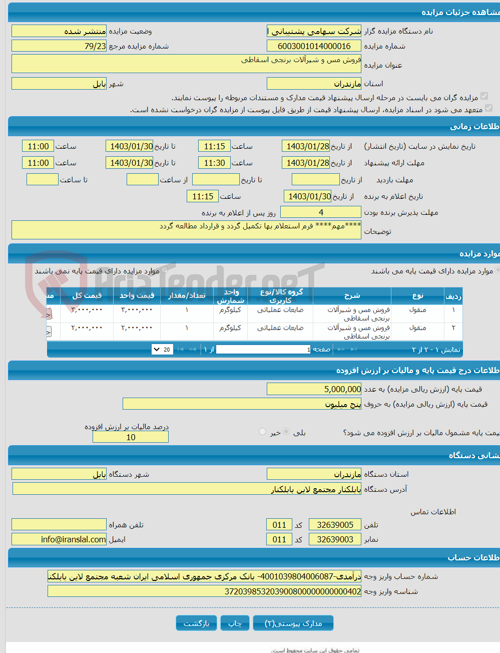 تصویر کوچک آگهی فروش مس و شیرآلات برنجی اسقاطی