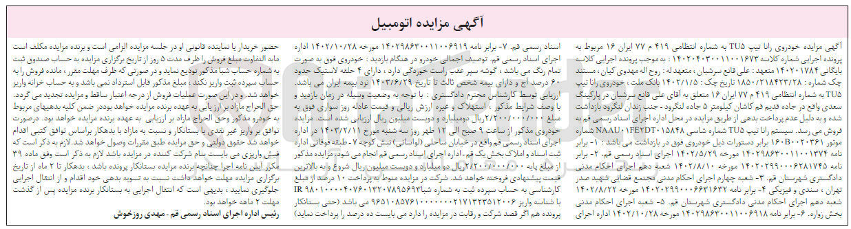 تصویر کوچک آگهی پرونده اجرایی کلاسه :140204030011001673
فروش خودروی رانا تیپ tu5 به شماره انتظامی 419م77 ایران 16