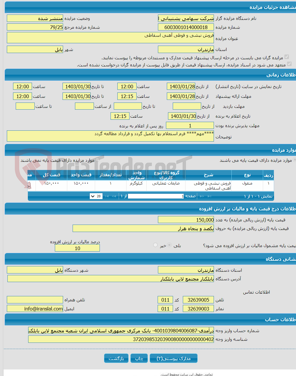 تصویر کوچک آگهی فروش نبشی و قوطی آهنی اسقاطی