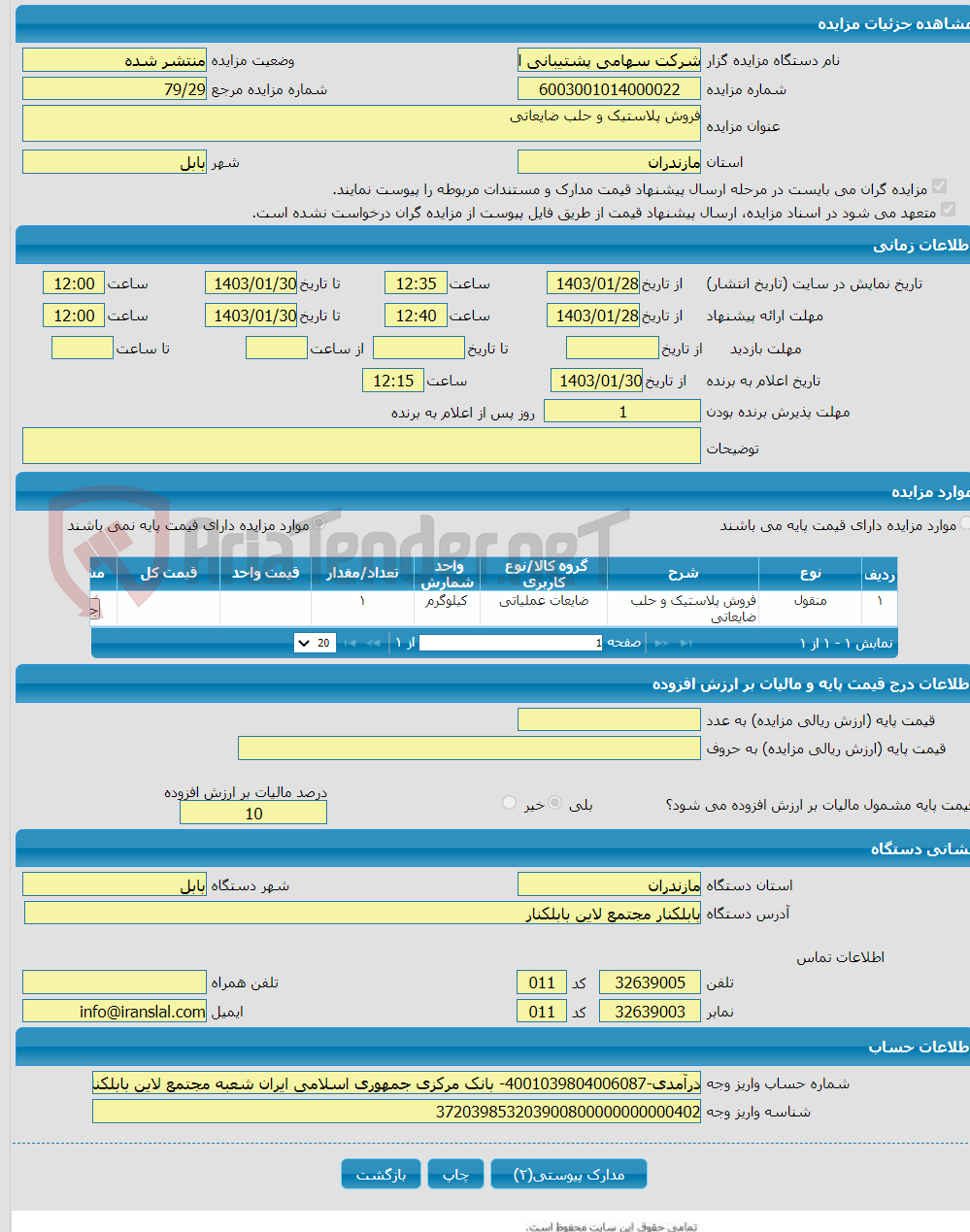 تصویر کوچک آگهی فروش پلاستیک و حلب ضایعاتی