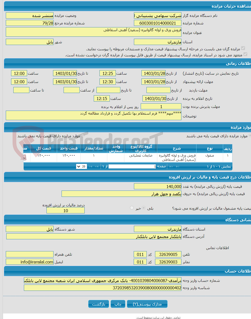 تصویر کوچک آگهی فروش ورق و لوله گالوانیزه (سفید) آهنی اسقاطی