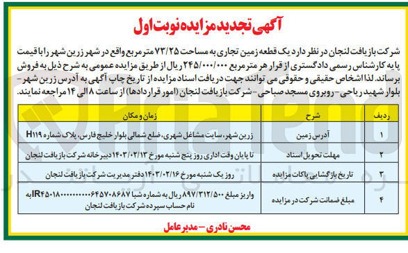 تصویر کوچک آگهی فروش یک قطعه زمین تجاری به مساحت 73/25متر مربع 