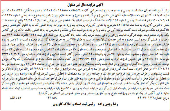 تصویر کوچک آگهی کلاسه : 1140204011188000685/1
فروش شش دانگ عرصه و اعیان یک قطعه زمین مزروعی